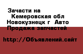 Зачасти на Hyundai Getz - Кемеровская обл., Новокузнецк г. Авто » Продажа запчастей   